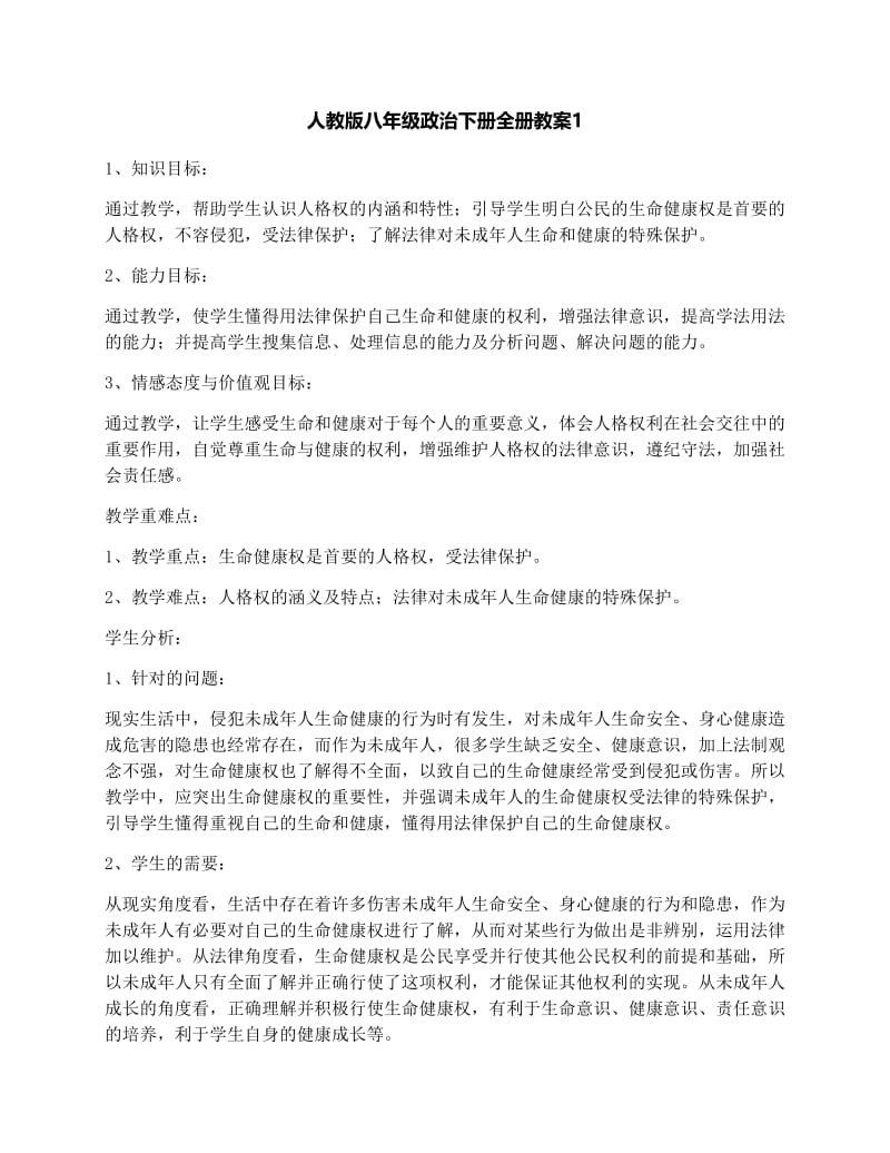 最新人教版八年级政治下册全册教案1名师优秀教案.docx_第1页