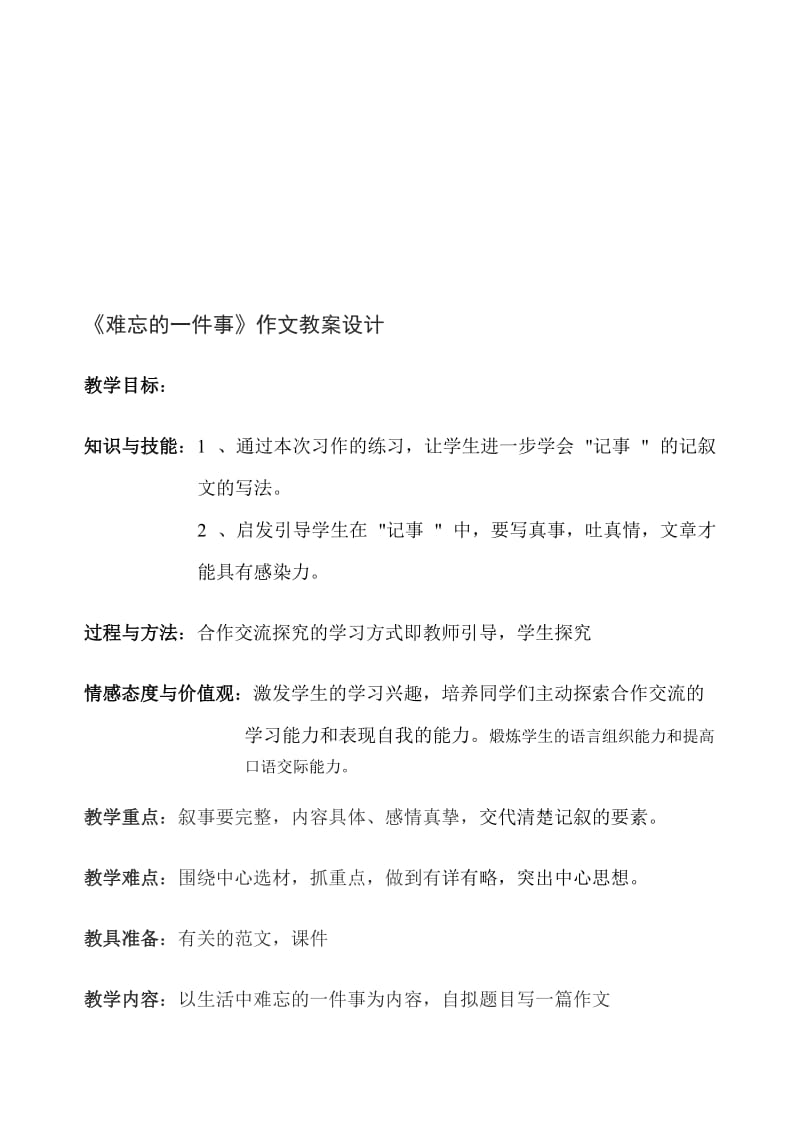 难忘的一件事作文教案设计[精选文档].doc_第1页