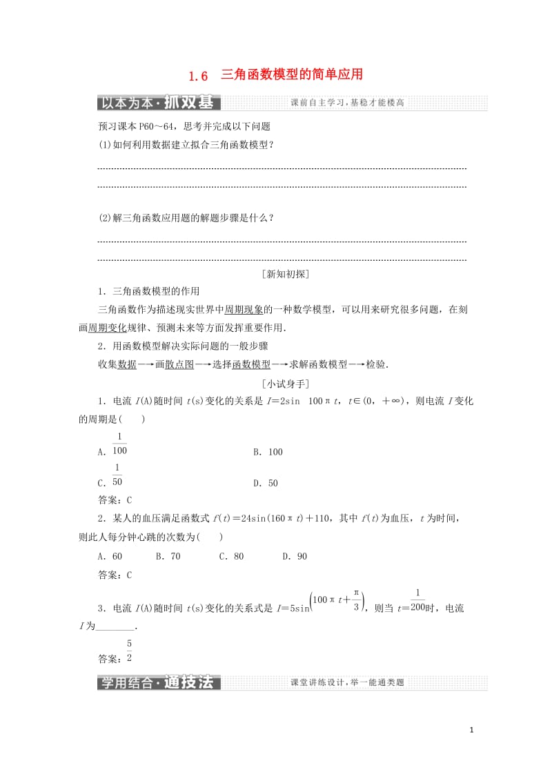 浙江专版2017_2018学年高中数学第一章三角函数1.6三角函数模型的简单应用学案新人教A版必修4.doc_第1页