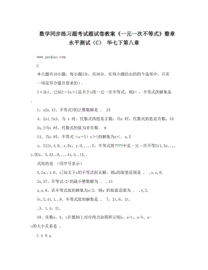 最新数学同步练习题考试题试卷教案《一元一次不等式》整章水平测试（C）++华七下第八章名师优秀教案.doc