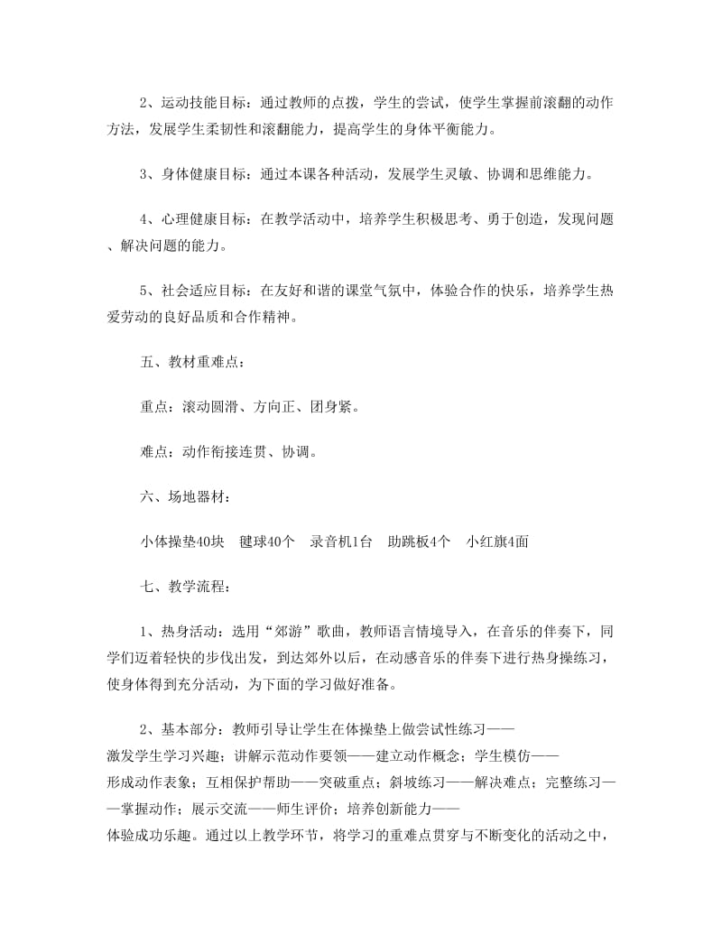 最新二年级体育教案《前滚翻》(1)名师优秀教案.doc_第2页