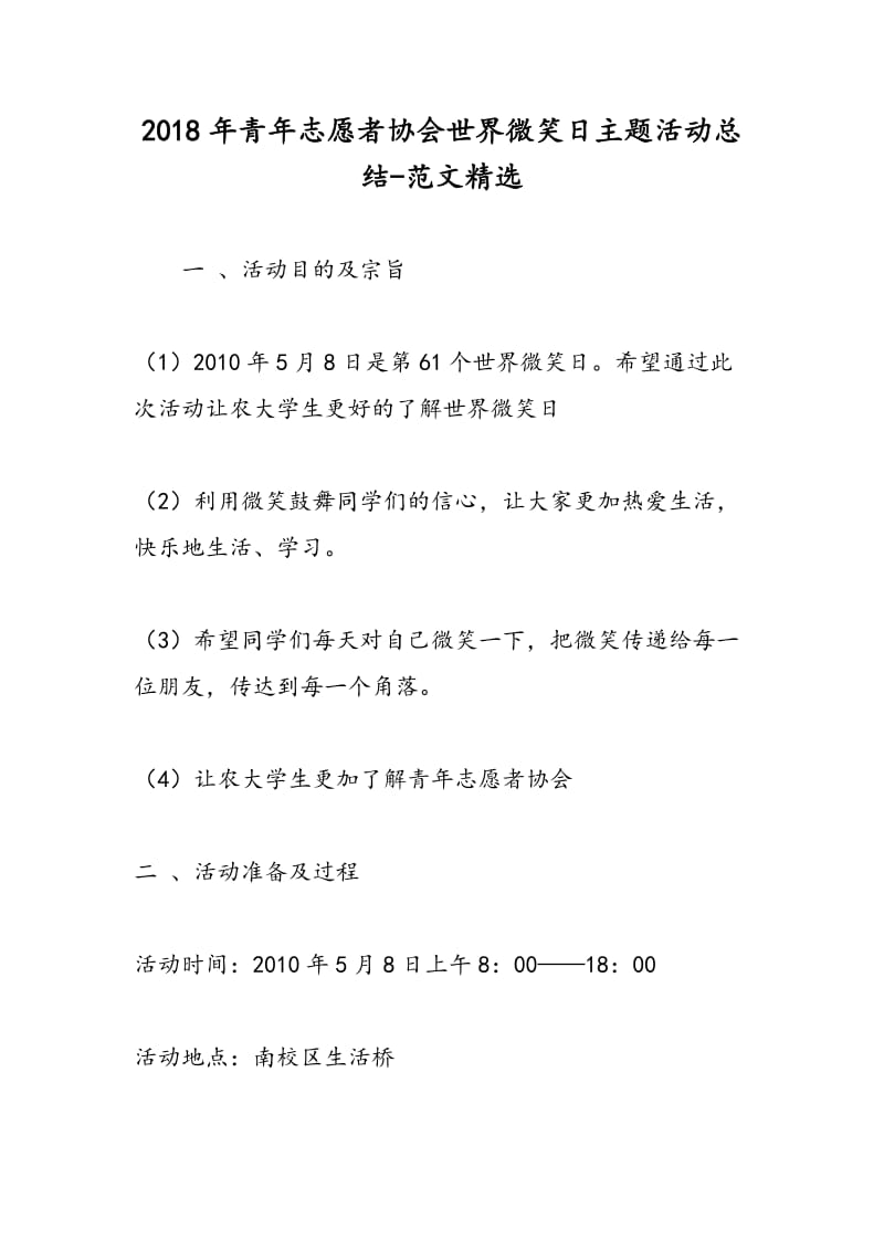 2018年青年志愿者协会世界微笑日主题活动总结-范文精选.doc_第1页