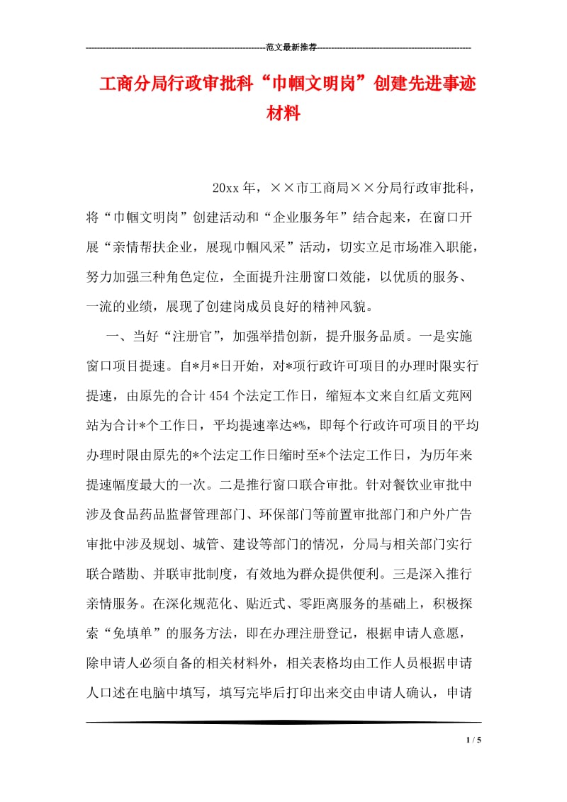 工商分局行政审批科“巾帼文明岗”创建先进事迹材料.doc_第1页