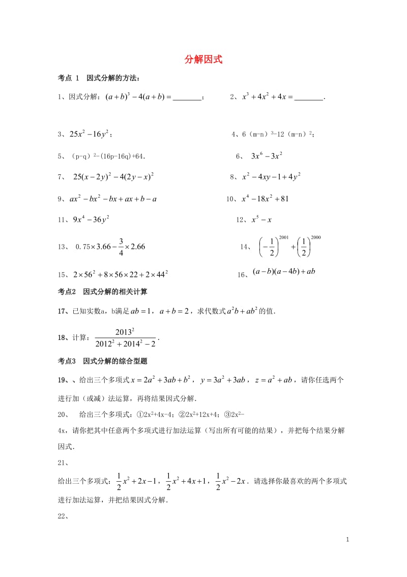 山东省龙口市兰高镇2018年中考数学专题复习分解因式训练无答案鲁教版201806091189.doc_第1页