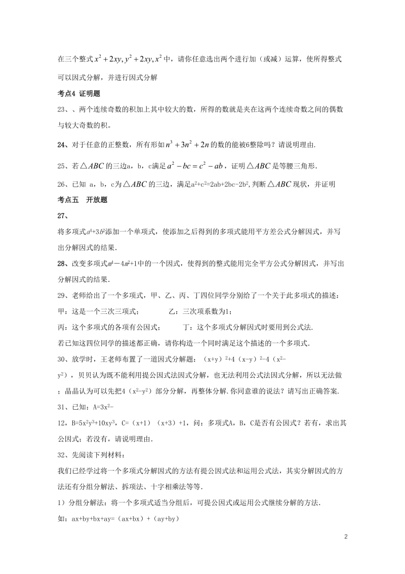 山东省龙口市兰高镇2018年中考数学专题复习分解因式训练无答案鲁教版201806091189.doc_第2页