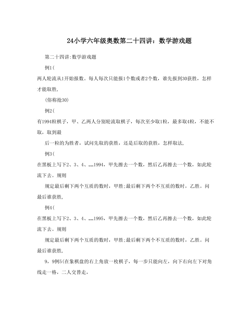 最新24小学六年级奥数第二十四讲：数学游戏题优秀名师资料.doc_第1页