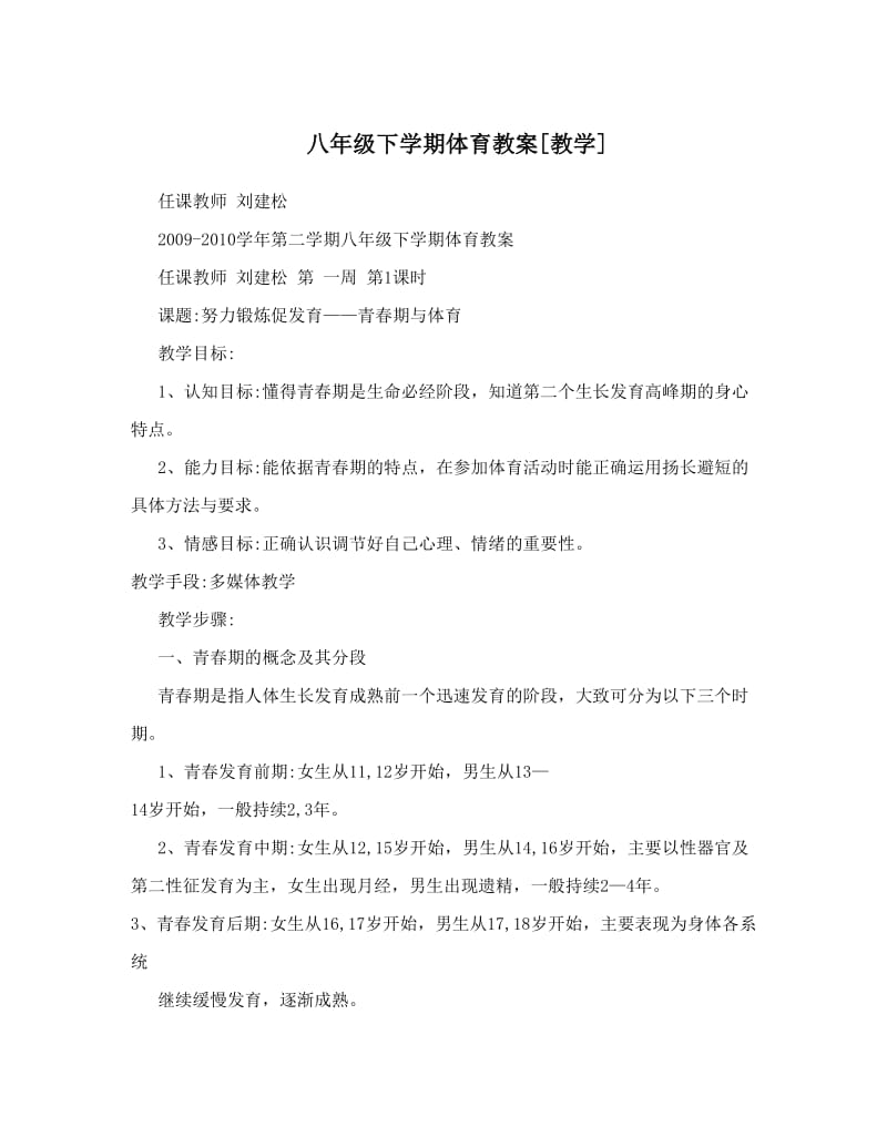 最新八年级下学期体育教案[教学]名师优秀教案.doc_第1页