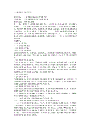 最新小额贷款公司试点管理.docx