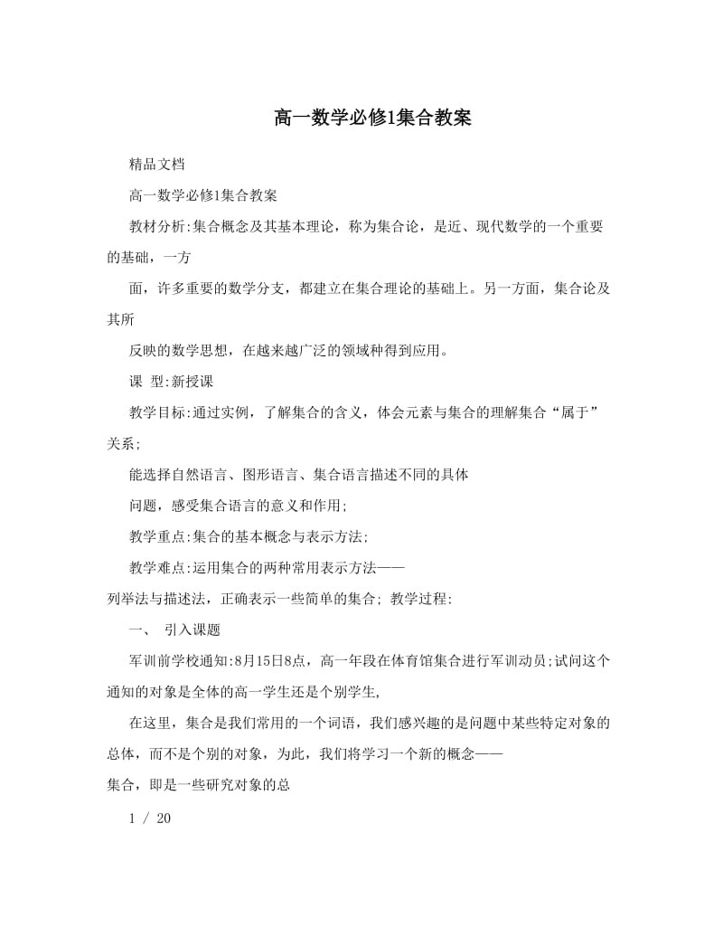 最新高一数学必修1集合教案名师优秀教案.doc_第1页