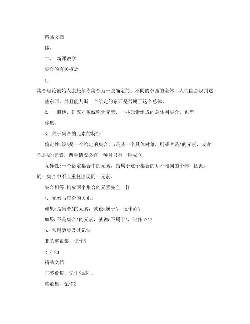 最新高一数学必修1集合教案名师优秀教案.doc_第2页