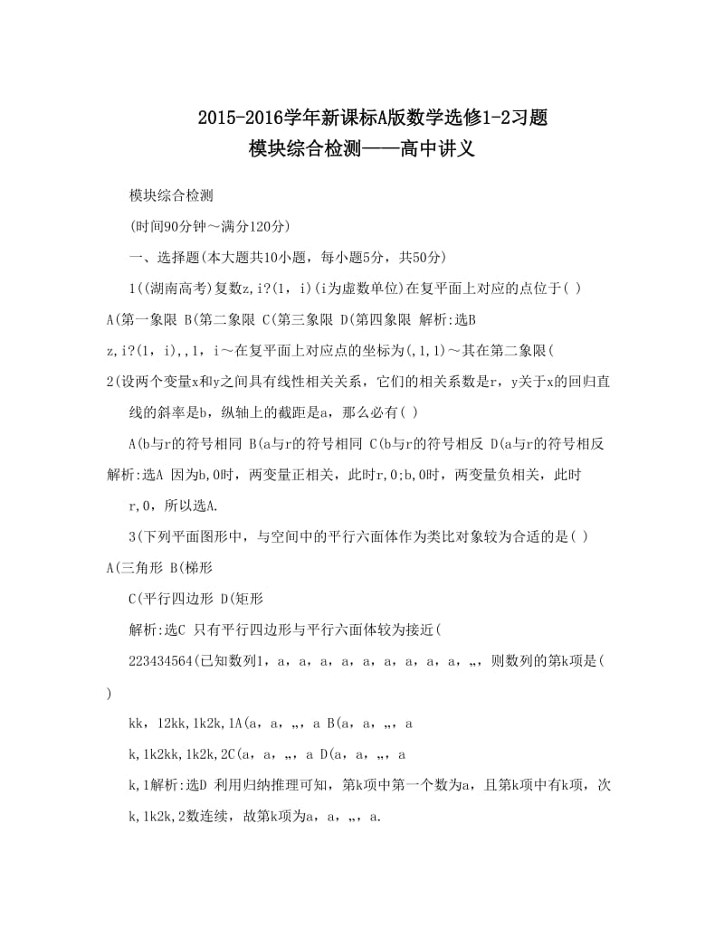 最新-新课标A版数学选修1-2习题+模块综合检测——高中讲义优秀名师资料.doc_第1页