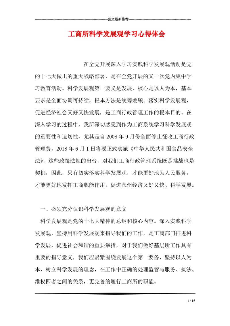 工商所科学发展观学习心得体会.doc_第1页