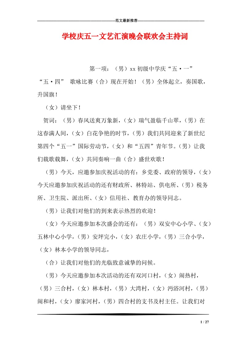 学校庆五一文艺汇演晚会联欢会主持词.doc_第1页