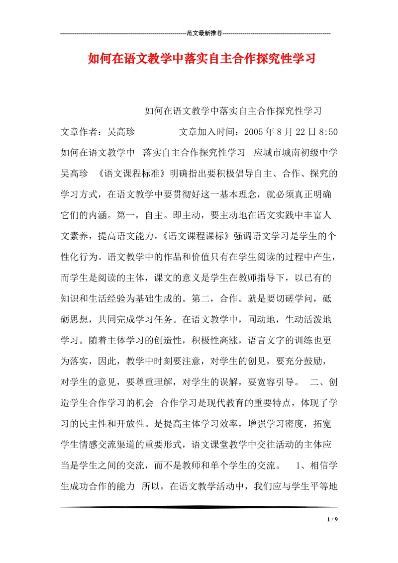 如何在语文教学中落实自主合作探究性学习.doc_第1页