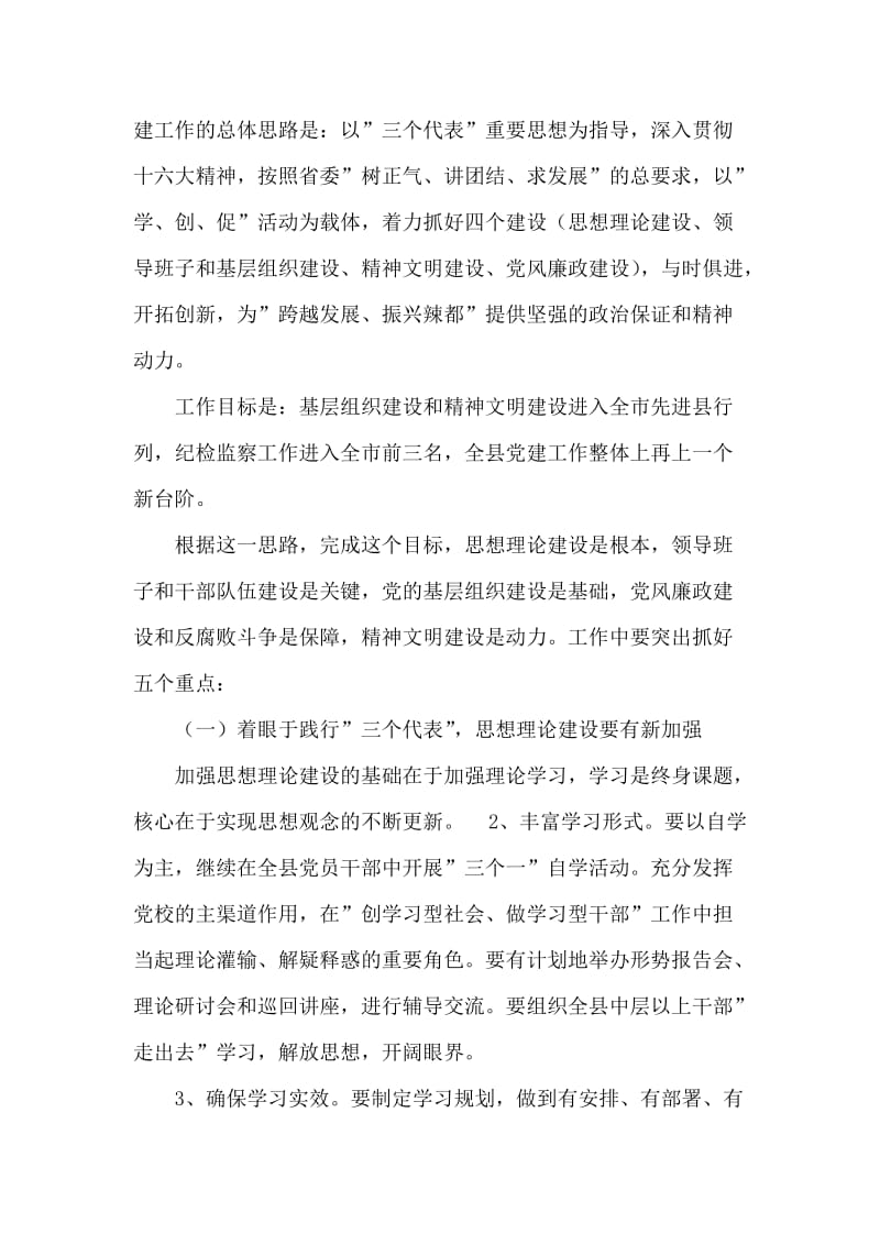 夯实基础 凝聚合力努力实现我县党建工作新跨越.doc_第2页