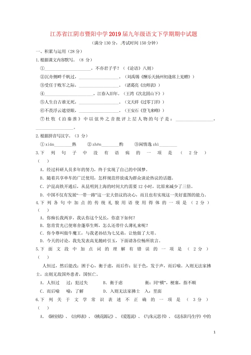 江苏省江阴市暨阳中学2019届九年级语文下学期期中试题20180607536.wps_第1页