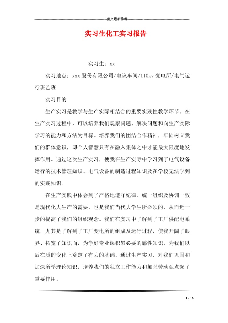 实习生化工实习报告.doc_第1页