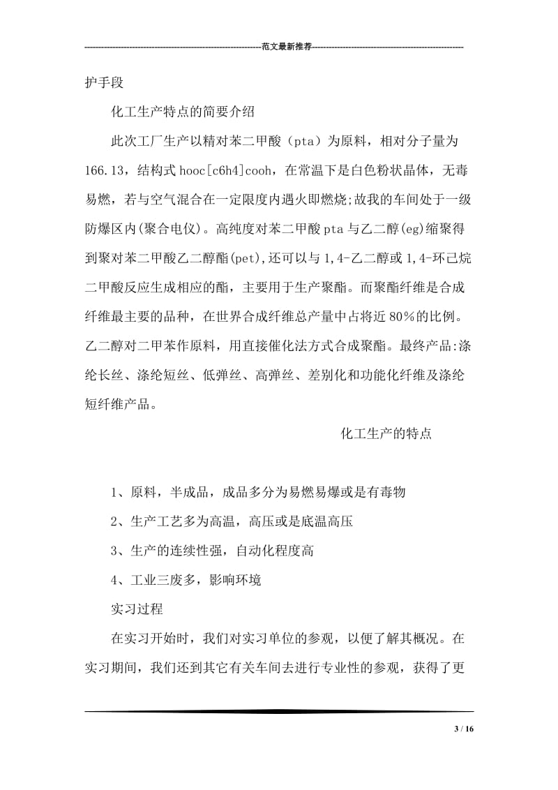 实习生化工实习报告.doc_第3页