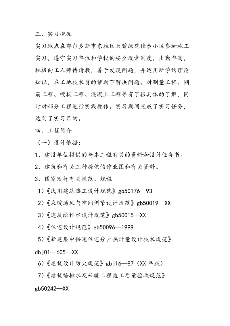 2018年建筑工程施工实习报告-范文精选.doc_第2页