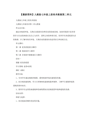 最新【最新资料】人教版七年级上册美术教案第二单元名师优秀教案.doc