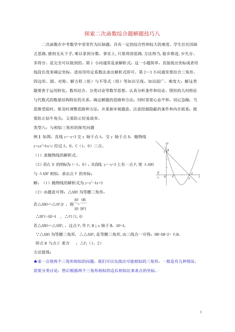 山东省龙口市兰高镇中考数学复习探索二次函数综合题解题技巧八与相似三角形的探究问题练习无答案鲁教版20.wps_第1页