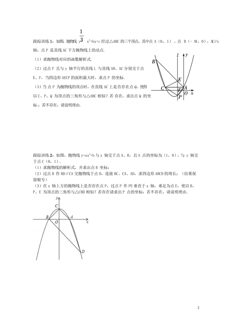 山东省龙口市兰高镇中考数学复习探索二次函数综合题解题技巧八与相似三角形的探究问题练习无答案鲁教版20.wps_第2页