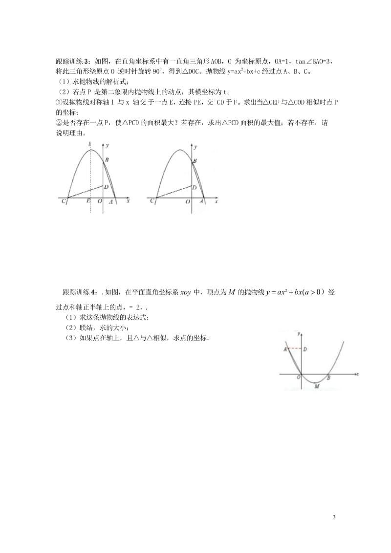 山东省龙口市兰高镇中考数学复习探索二次函数综合题解题技巧八与相似三角形的探究问题练习无答案鲁教版20.wps_第3页