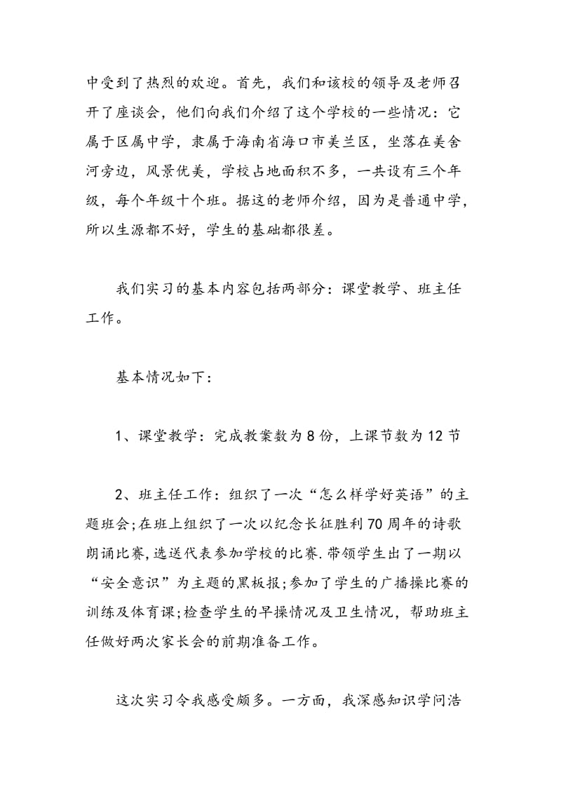 2018年师范院校课堂教学、班主任工作实习报告-范文精选.doc_第2页