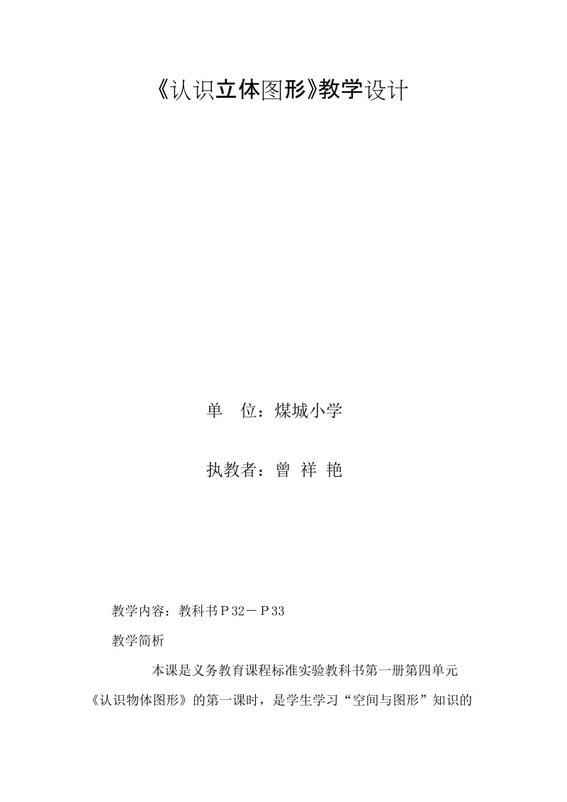 认识立体图形教学设计[精选文档].doc_第2页