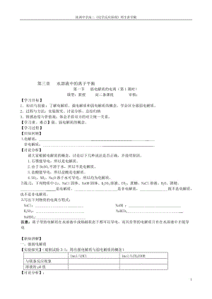 第一节弱电解质的电离(高二讲学稿)[精选文档].doc