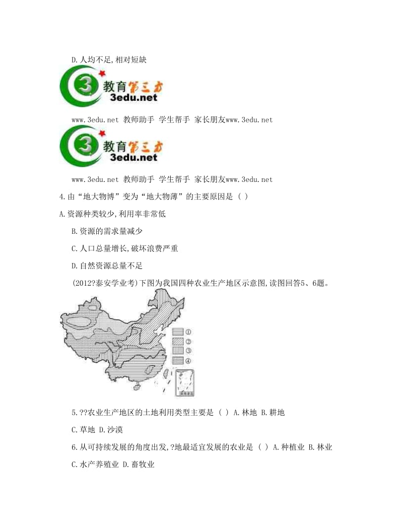 最新-八年级地理下册知识点达标训练题38优秀名师资料.doc_第2页