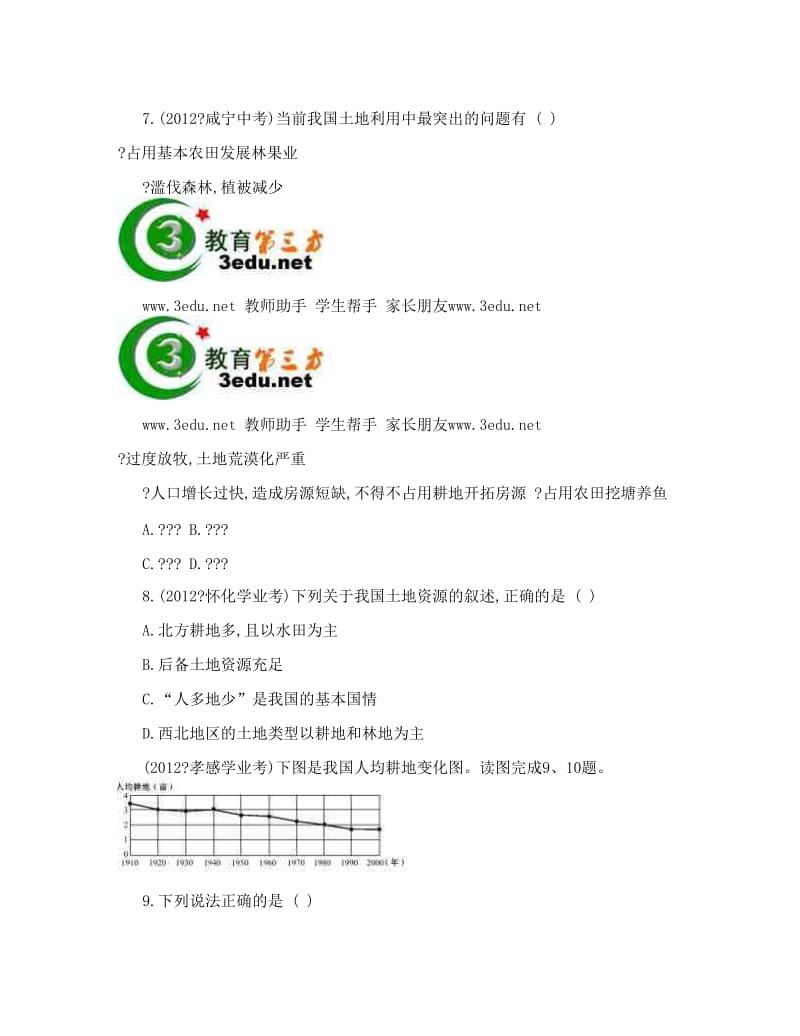 最新-八年级地理下册知识点达标训练题38优秀名师资料.doc_第3页