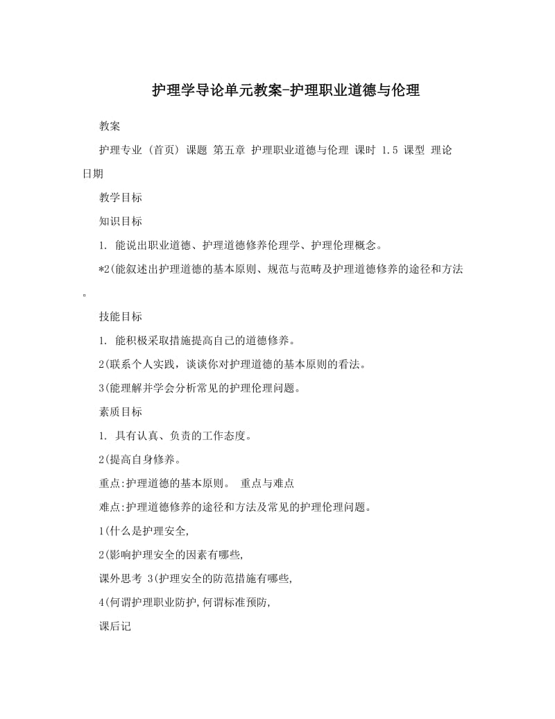 最新护理学导论单元教案-护理职业道德与伦理名师优秀教案.doc_第1页