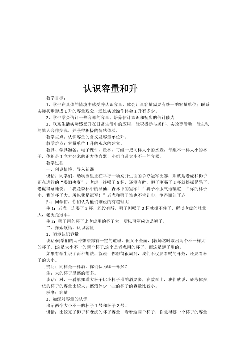 认识容量和升[精选文档].doc_第1页