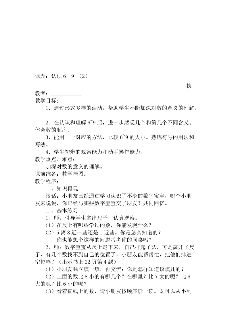 课题：认识6—9（2）[精选文档].doc_第1页