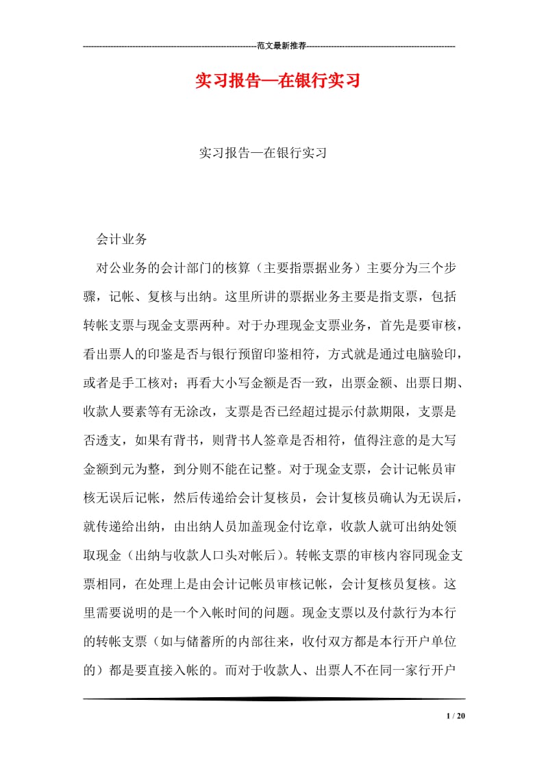 实习报告—在银行实习.doc_第1页