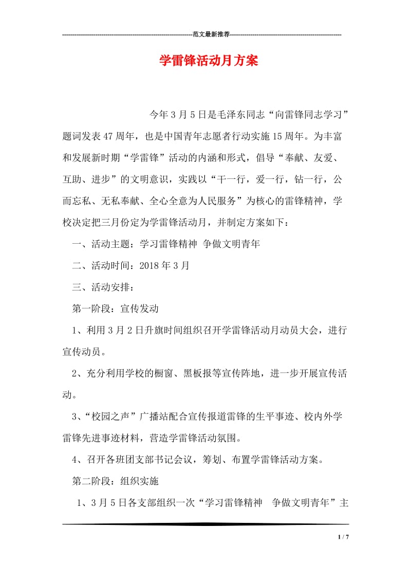 学雷锋活动月方案.doc_第1页