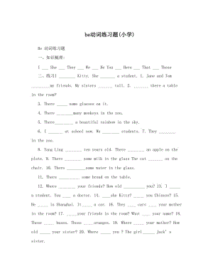 最新be动词练习题小学优秀名师资料.doc