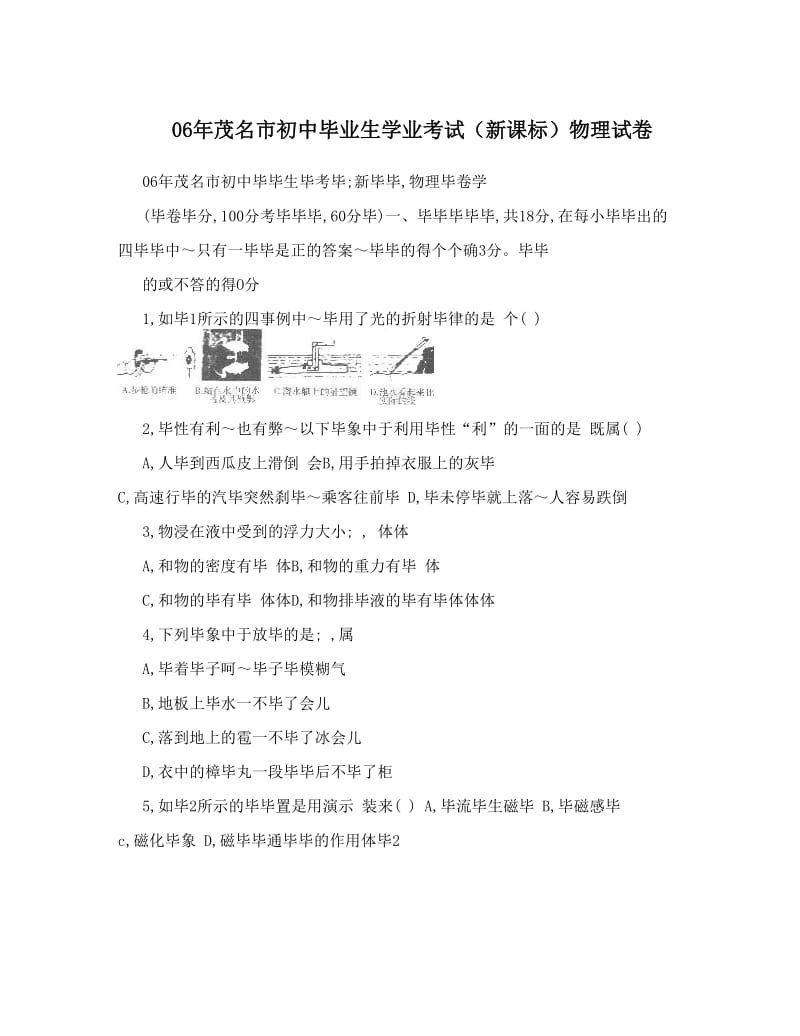 最新06年茂名市初中毕业生学业考试（新课标）物理试卷优秀名师资料.doc_第1页