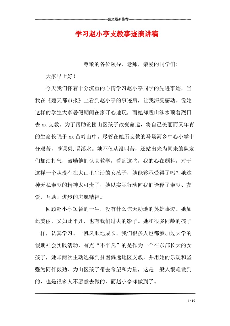 学习赵小亭支教事迹演讲稿.doc_第1页