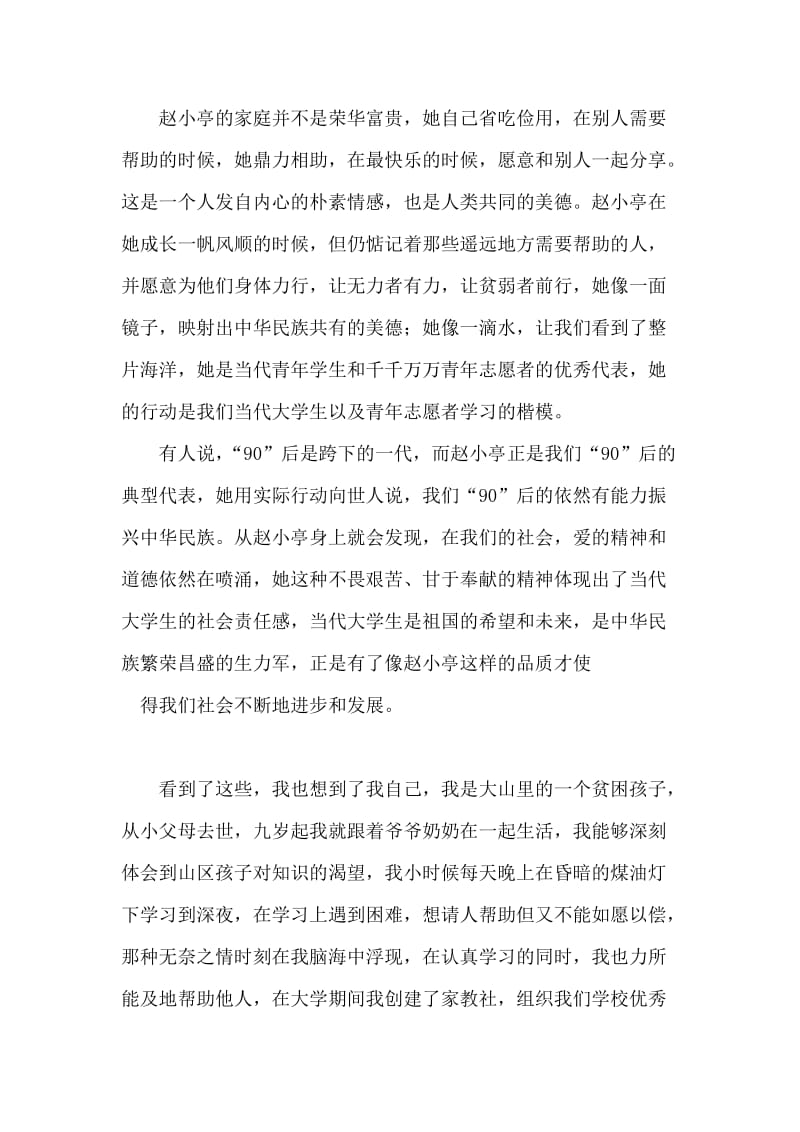 学习赵小亭支教事迹演讲稿.doc_第2页