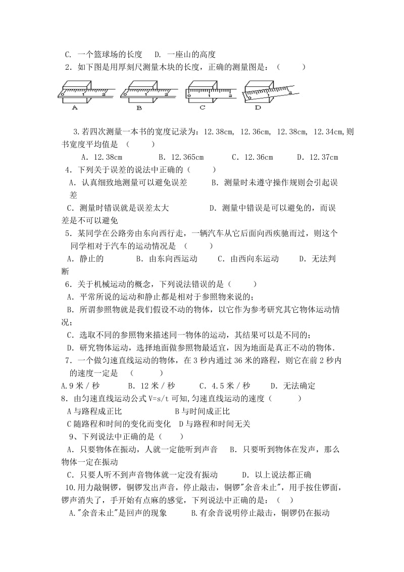 龚店乡中八年级物理第一次月考试卷[精选文档].doc_第2页