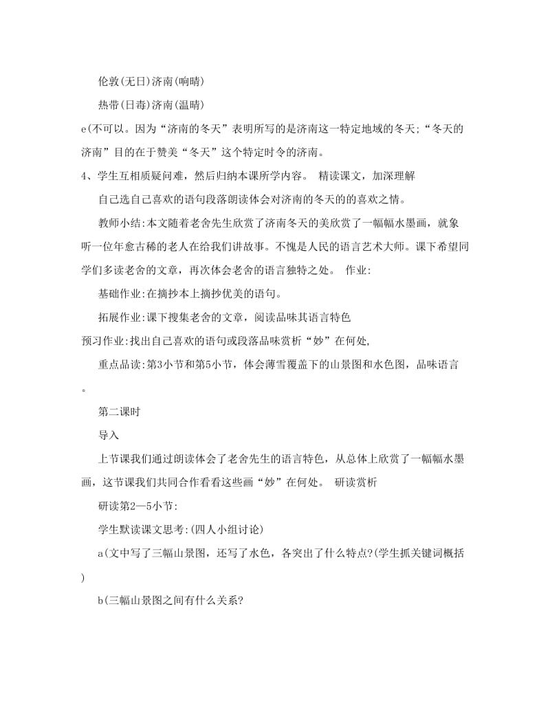 最新[说明]七年级语文上册教案——12济南的冬天名师优秀教案.doc_第3页