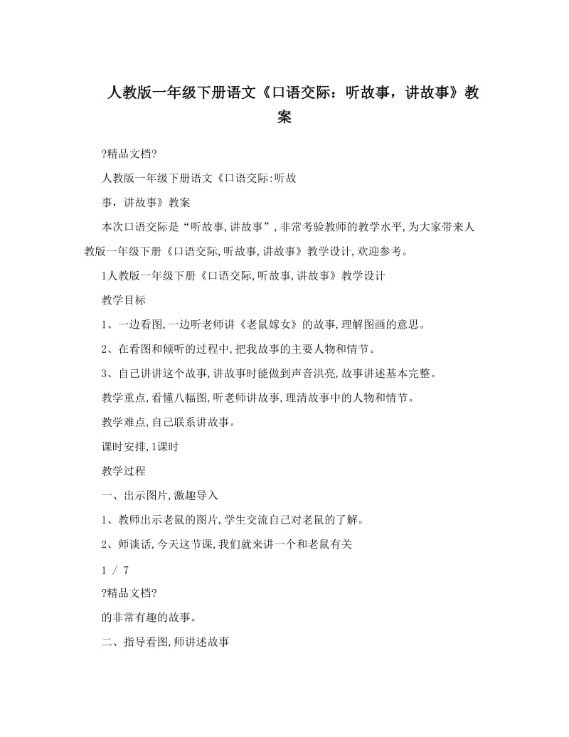 最新人教版一年级下册语文《口语交际：听故事，讲故事》教案名师优秀教案.doc_第1页