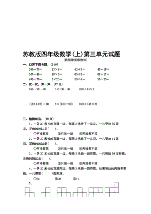 苏教版数学四年级上册第三单元试题Microsoft-Word-文档-(11)[精选文档].doc