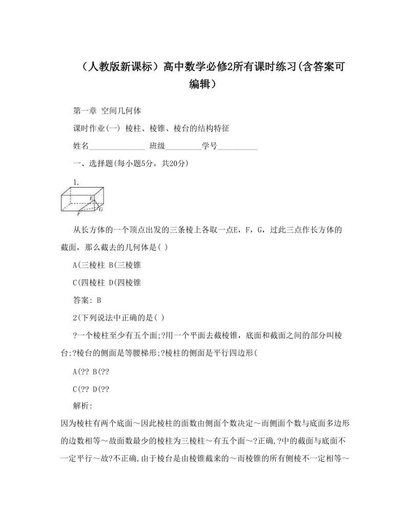 最新（人教版新课标）高中数学必修2所有课时练习含答案可编辑）名师优秀教案.doc_第1页