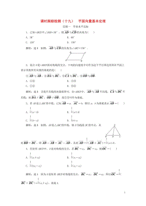 浙江专版2017_2018学年高中数学课时跟踪检测十九平面向量基本定理新人教A版必修42018060.doc