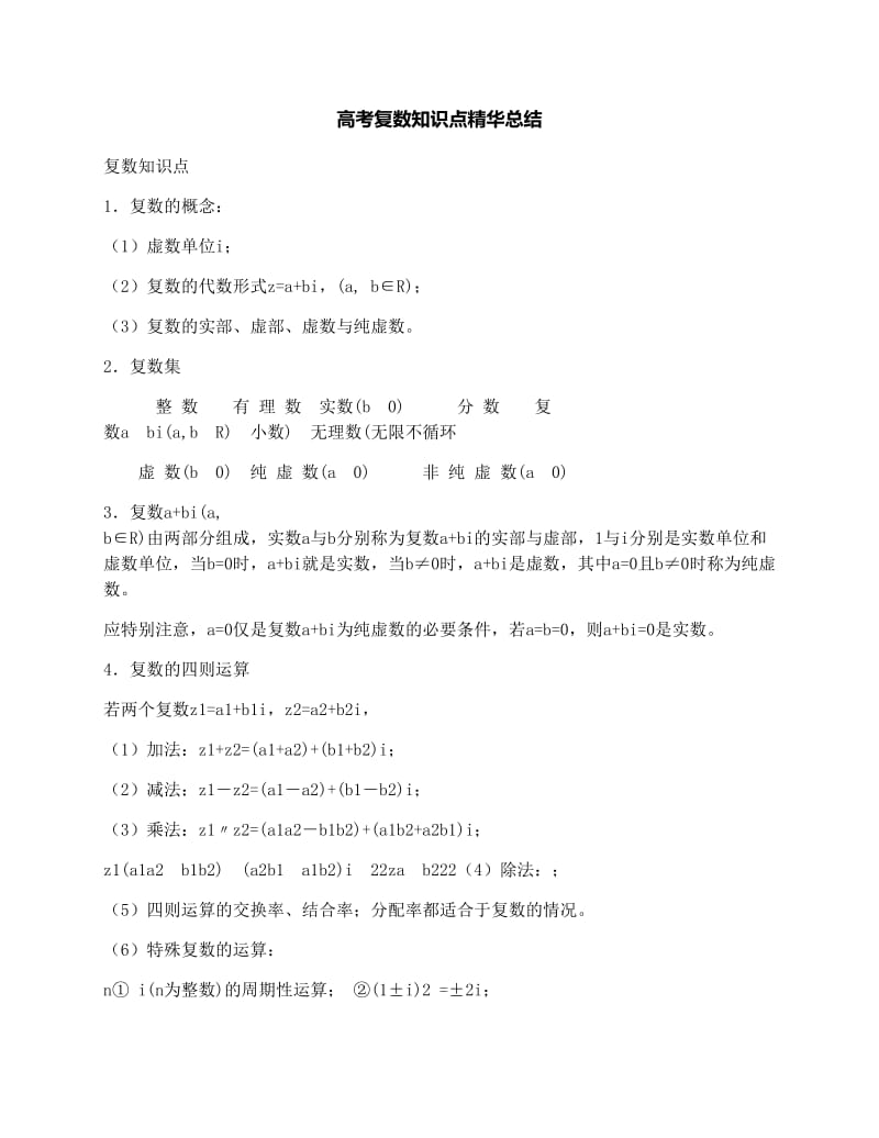 最新高考复数知识点精华总结优秀名师资料.docx_第1页