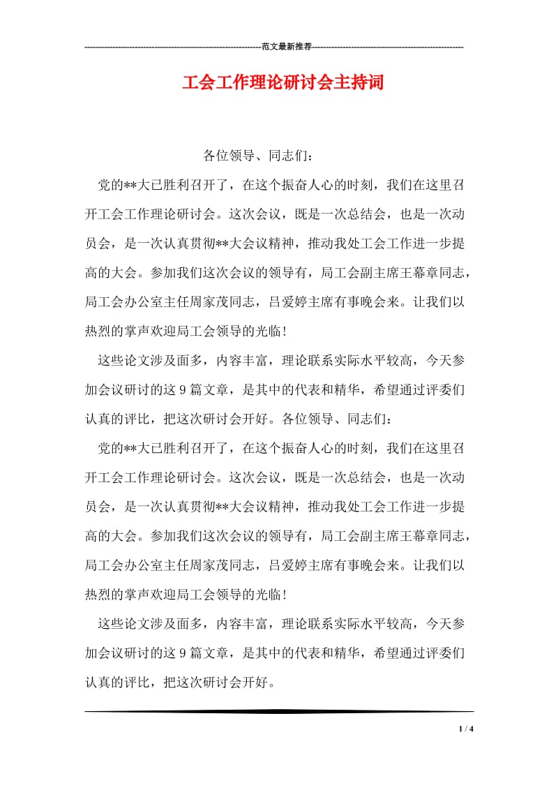 工会工作理论研讨会主持词.doc_第1页