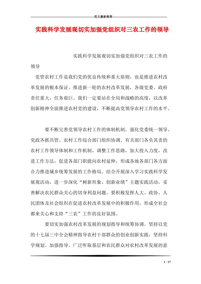 实践科学发展观切实加强党组织对三农工作的领导.doc_第1页